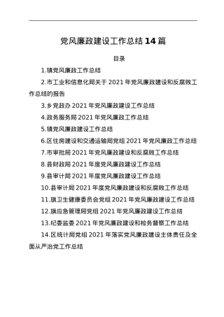 党风廉政建设工作总结14篇.docx