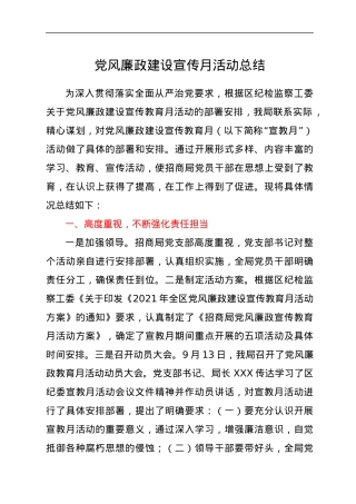 党风廉政建设宣传月活动总结.docx