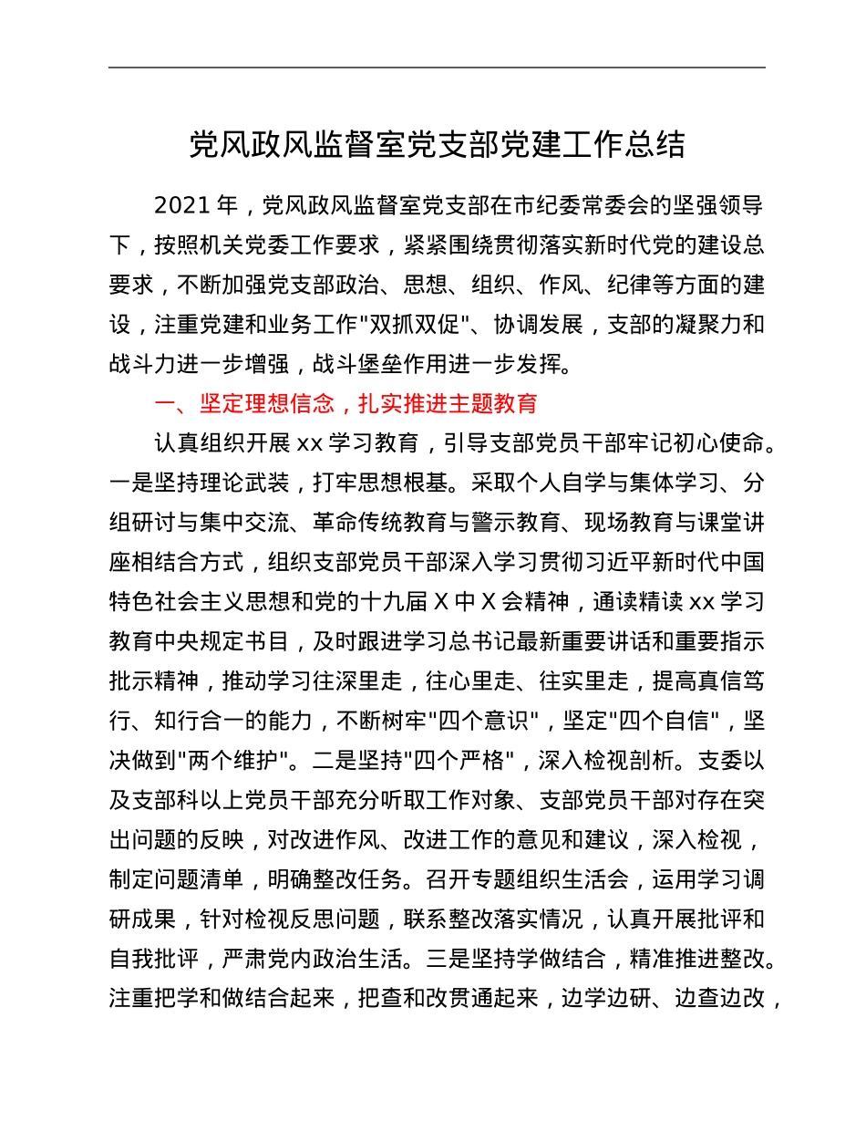 党风政风监督室党支部党建工作总结.Doc_第1页