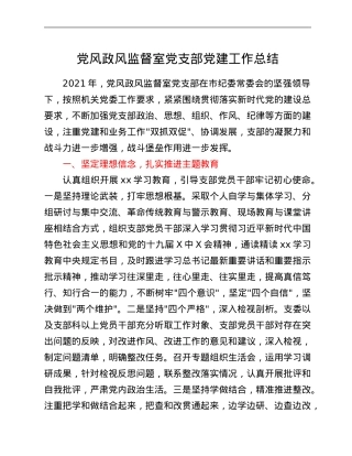 党风政风监督室党支部党建工作总结.Doc