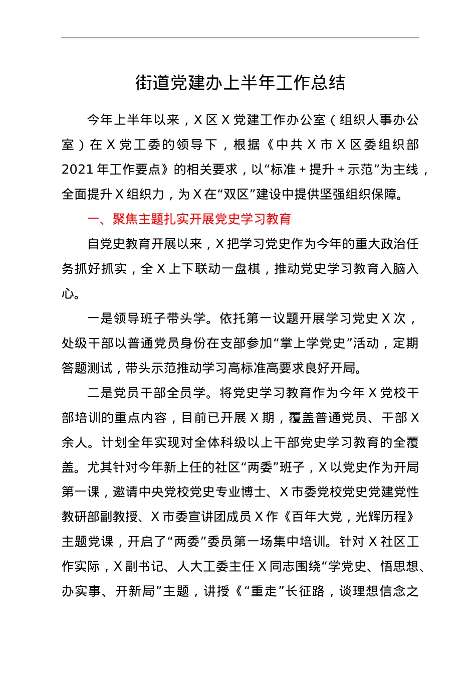 党建办2021年上半年工作总结（乡镇街道）.doc_第1页