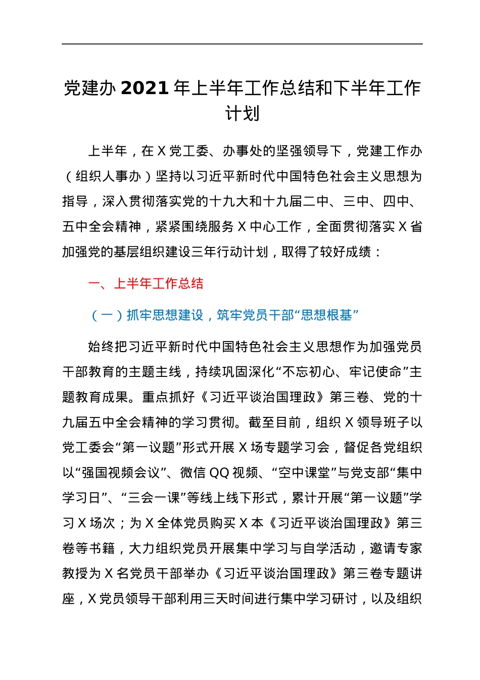 党建办2021年上半年工作总结和下半年工作计划.docx_第1页