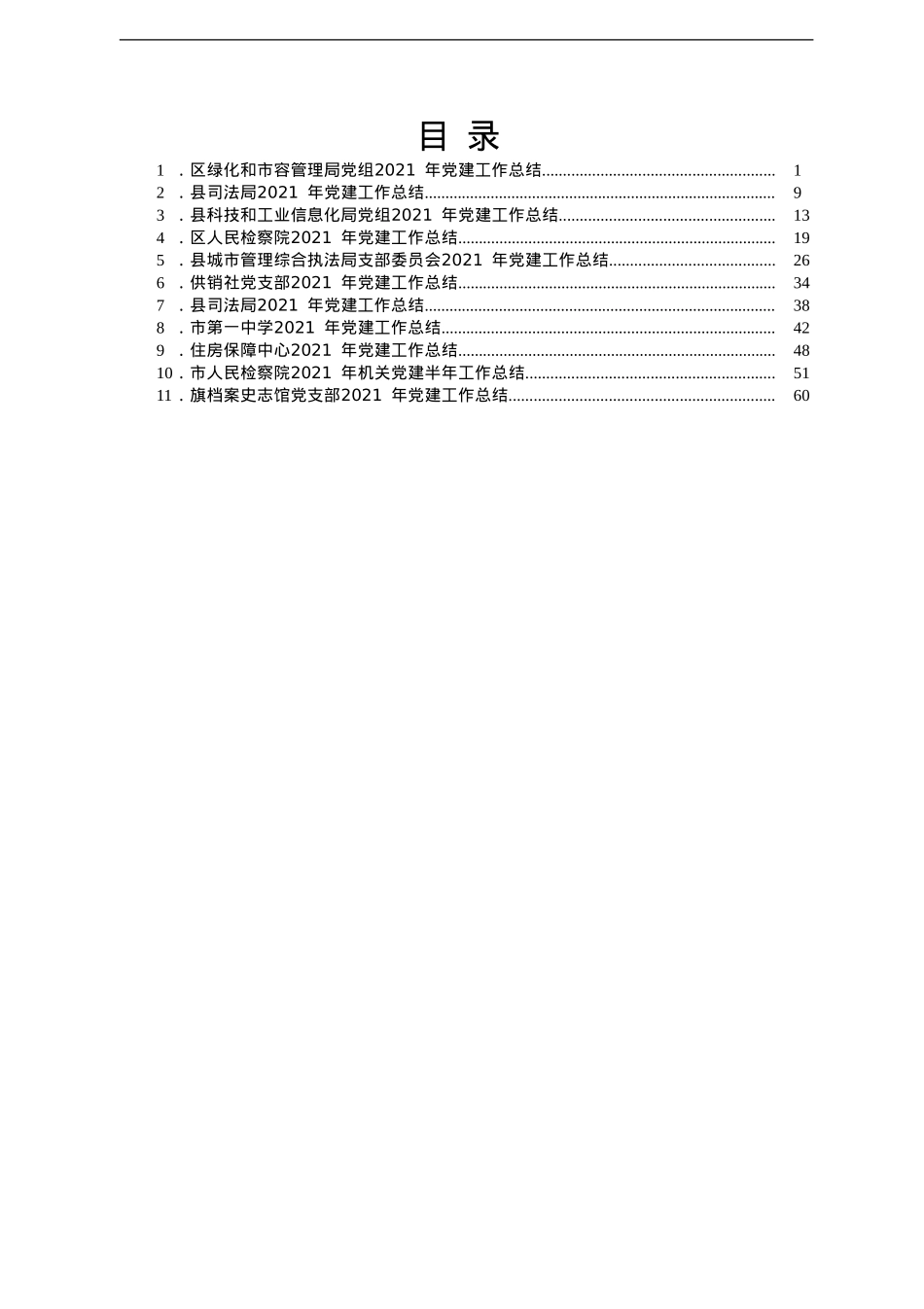 党建工作总结11篇汇编.doc_第1页