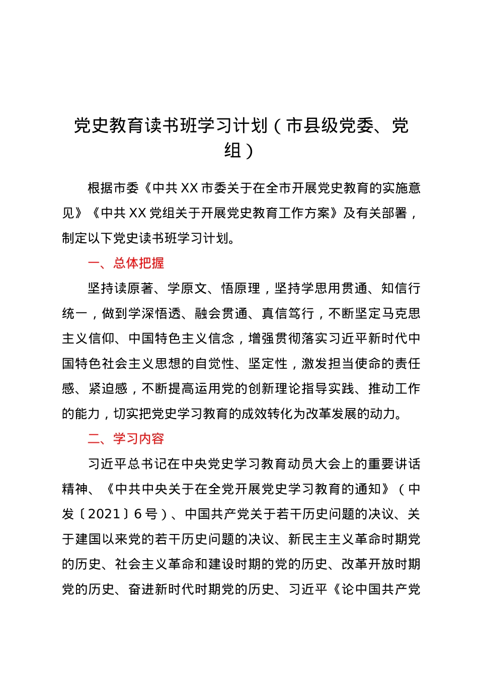 党史教育读书班学习计划（市县级党委、党组）.docx_第1页