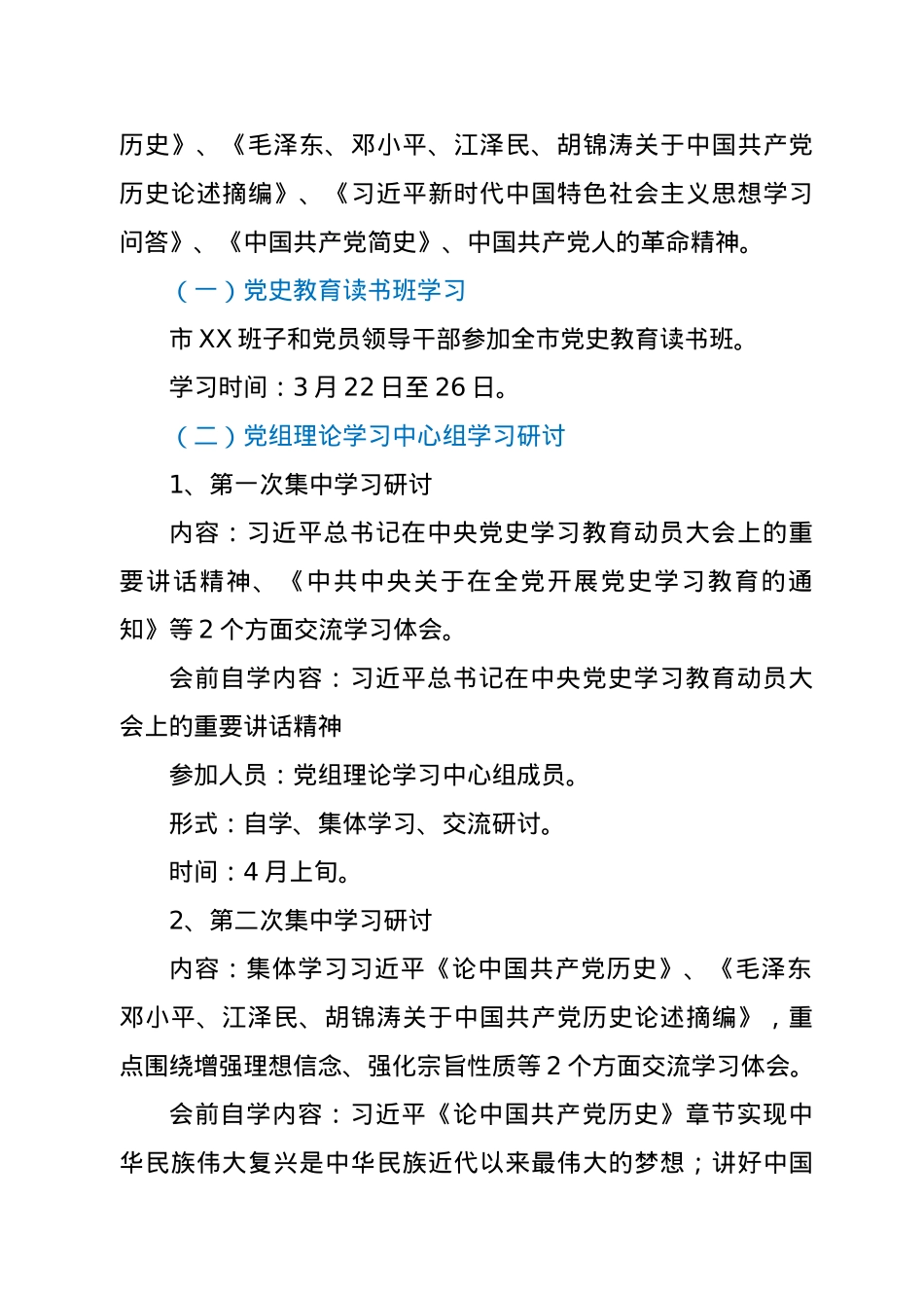 党史教育读书班学习计划（市县级党委、党组）.docx_第2页