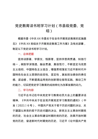 党史教育读书班学习计划（市县级党委、党组）.docx