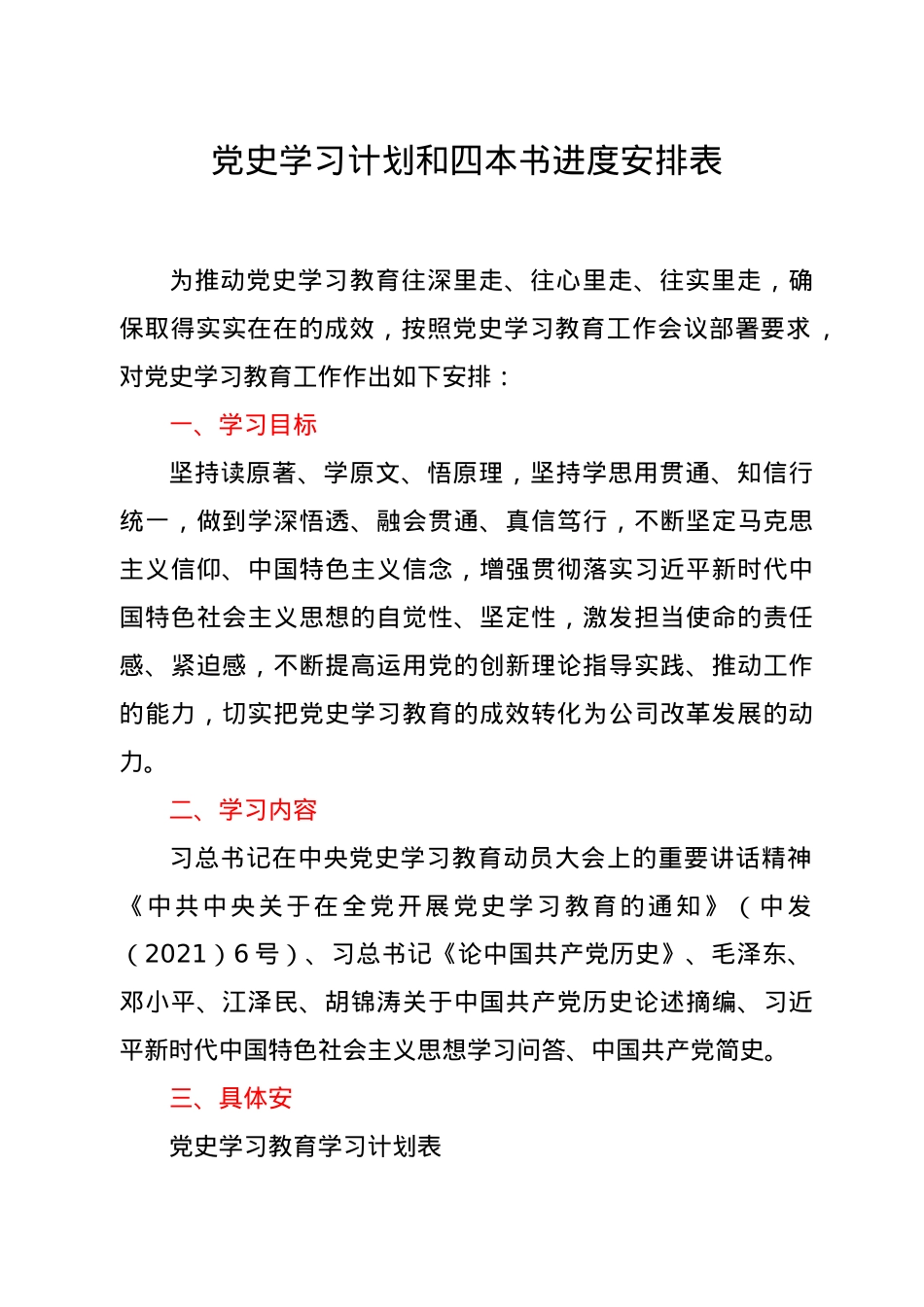 党史学习计划和四本书进度安排表.doc_第1页