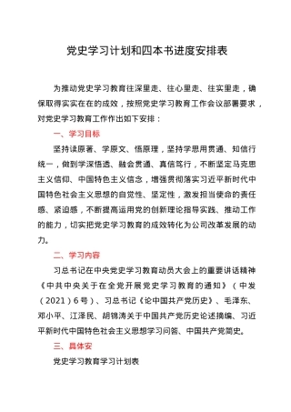 党史学习计划和四本书进度安排表.doc