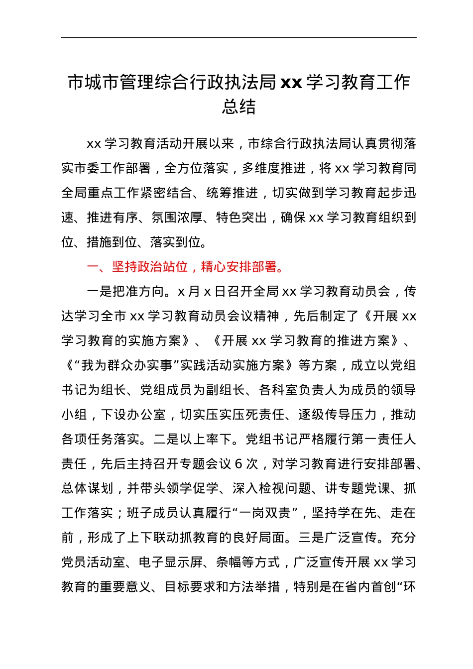 党史学习教育工作总结（城管执法）.doc_第1页