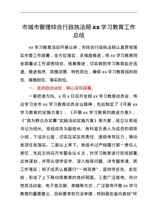 党史学习教育工作总结（城管执法）.doc