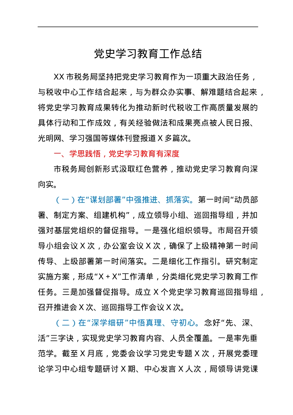 党史学习教育工作总结.docx_第1页