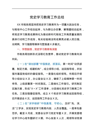 党史学习教育工作总结.docx