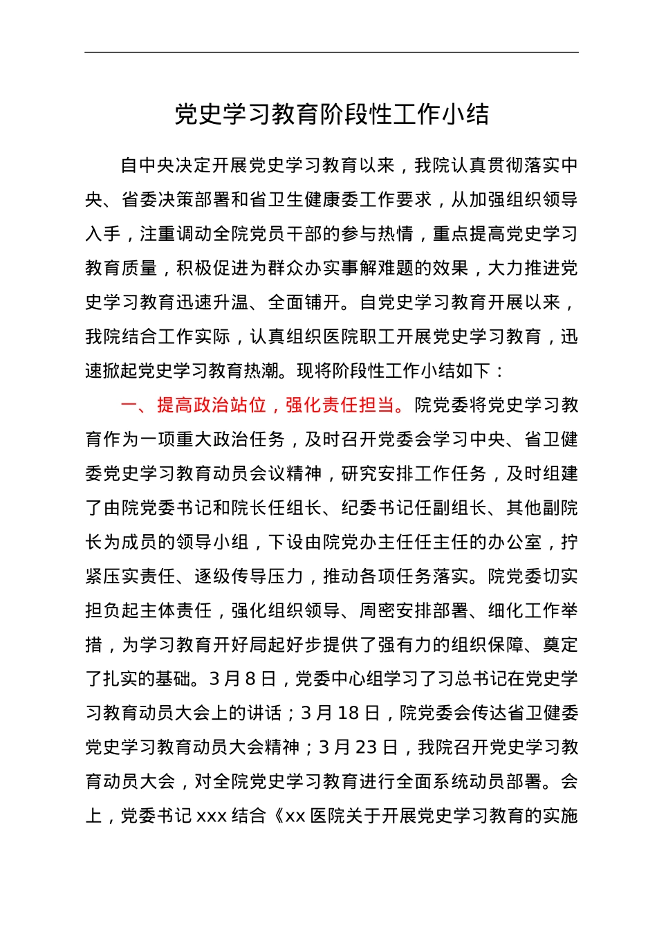 党史学习教育阶段性工作总结（医院）.doc_第1页