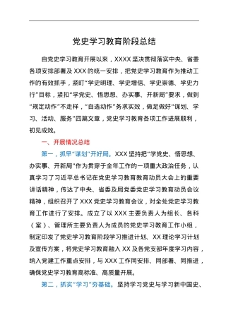 党史学习教育阶段性工作总结.docx