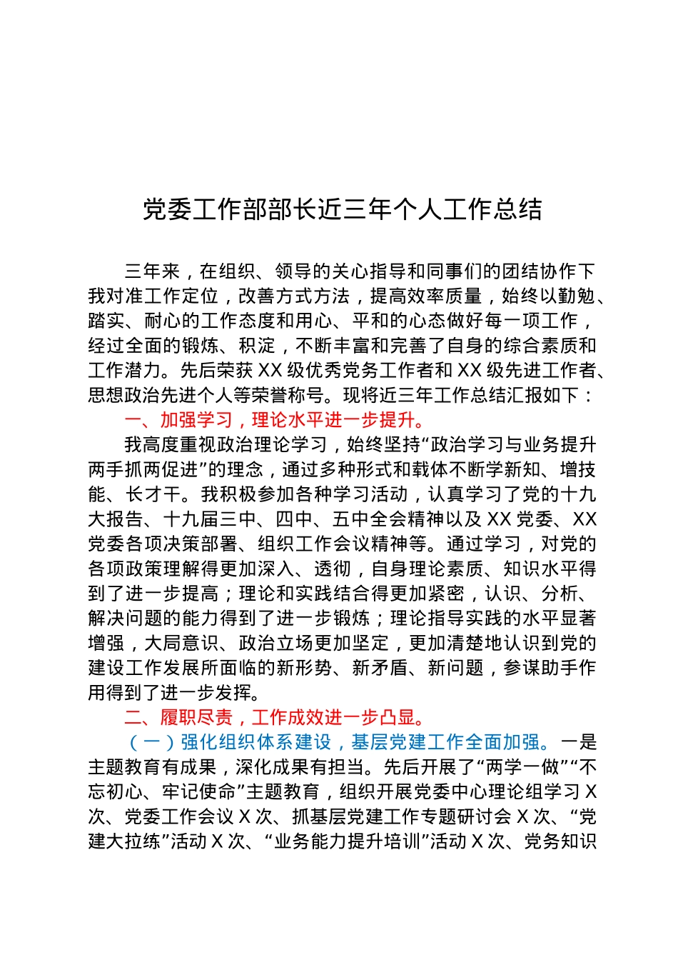 党委工作部部长近三年个人工作总结-喜宝.docx_第1页