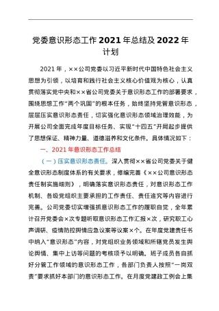 党委意识形态工作2021年总结及2020年计划.doc