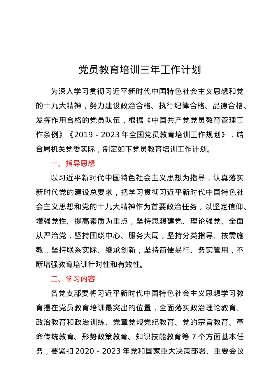 党员教育培训三年工作计划.doc_第1页