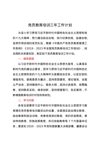 党员教育培训三年工作计划.doc