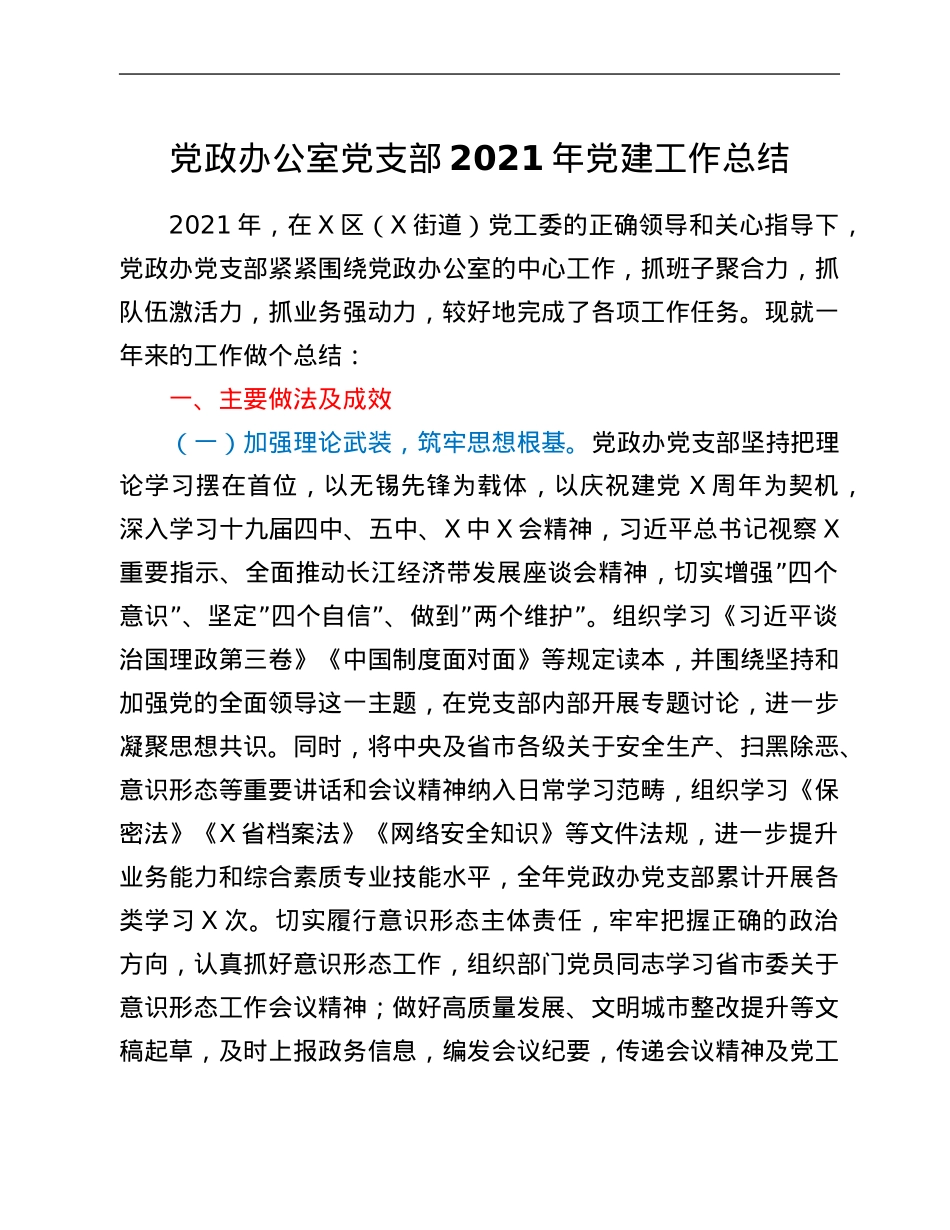 党政办公室党支部2021年党建工作总结.Doc_第1页