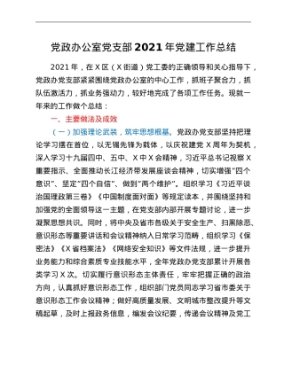 党政办公室党支部2021年党建工作总结.Doc