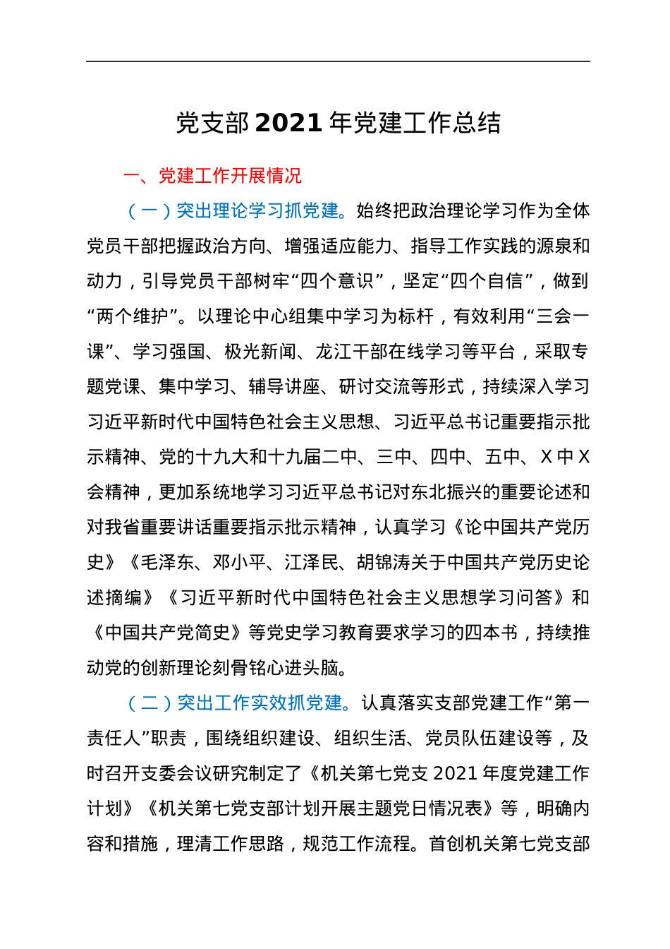 党支部2021年党建工作总结.docx_第1页