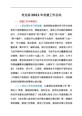 党支部2021年党建工作总结.docx