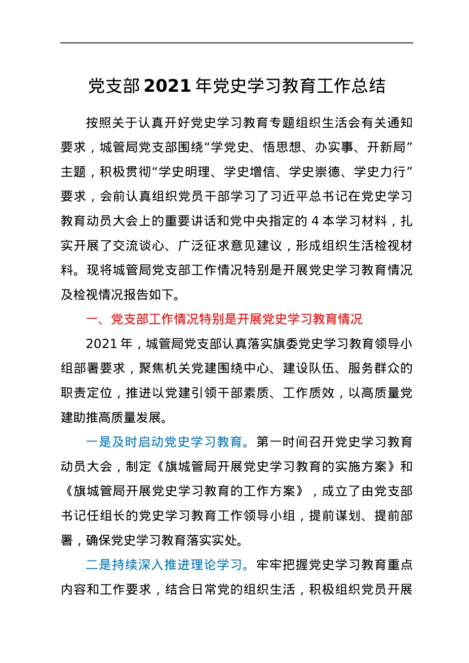 党支部2021年党史学习教育工作总结.docx_第1页