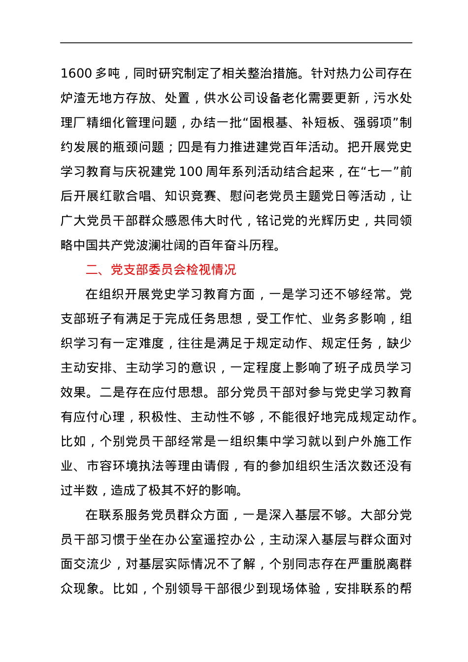 党支部2021年党史学习教育工作总结.docx_第3页