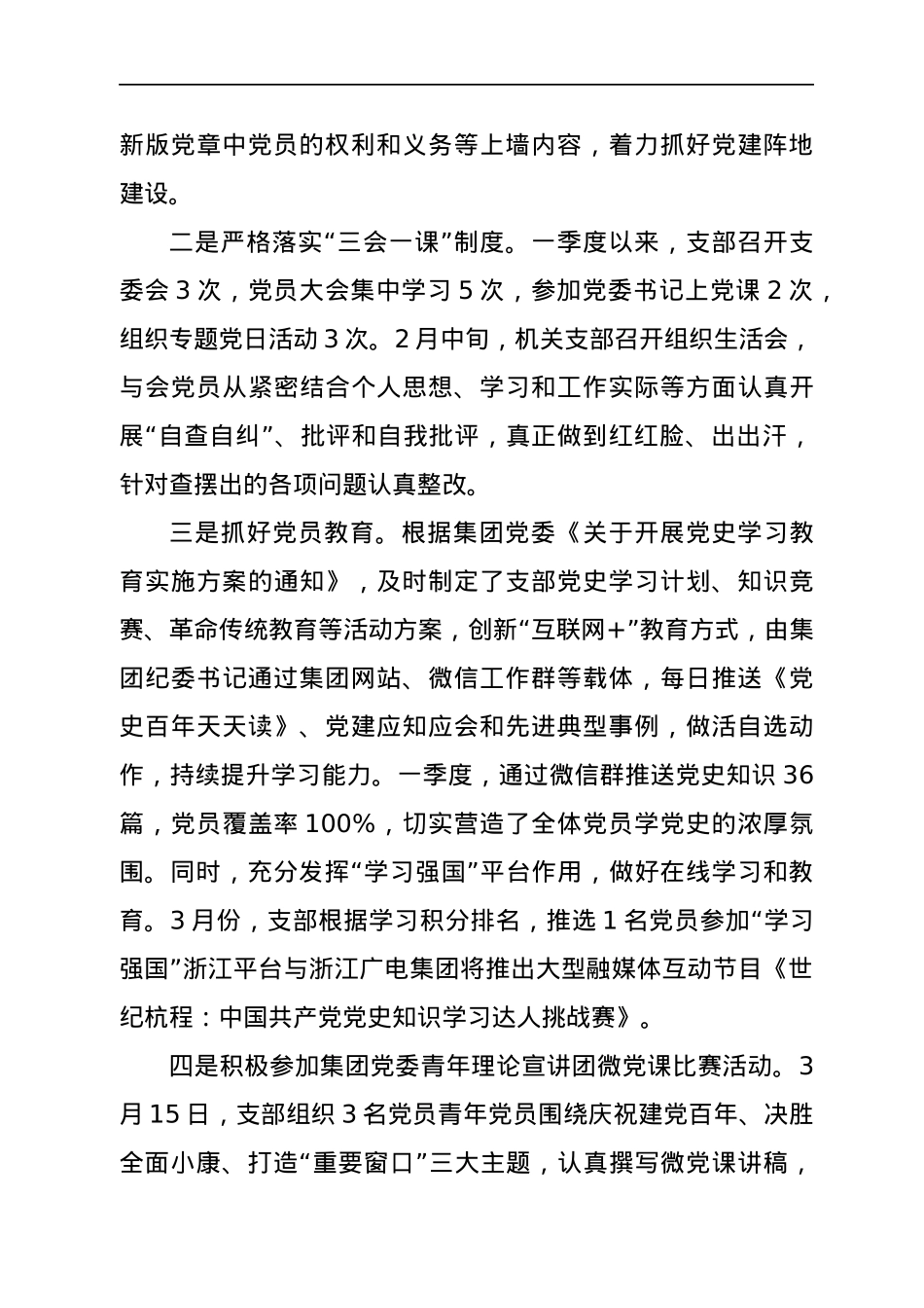 党支部2021年一季度党建工作总结.docx_第2页