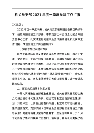 党支部2021年一季度党建工作总结.docx