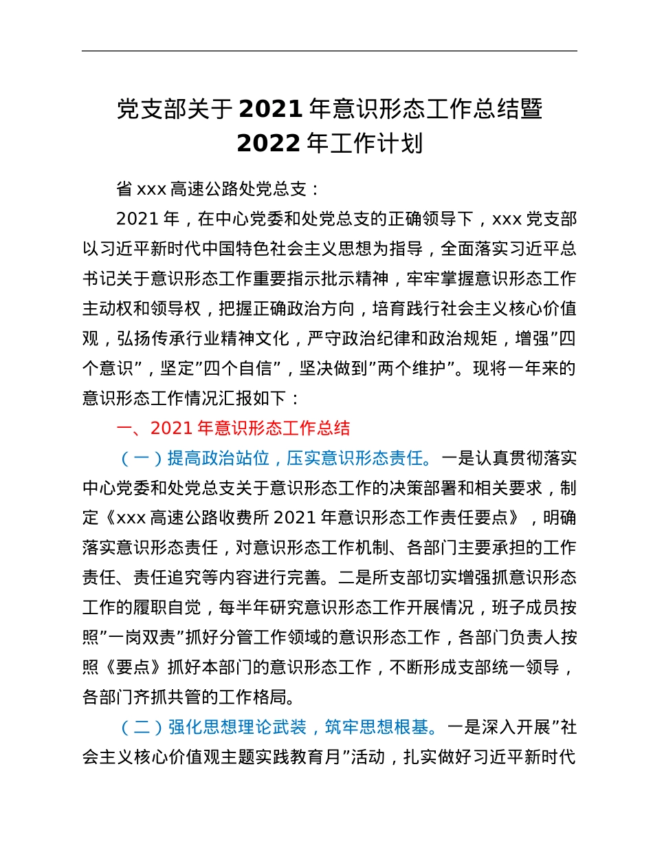 党支部关于2021年意识形态工作总结暨2022年工作计划.Doc_第1页