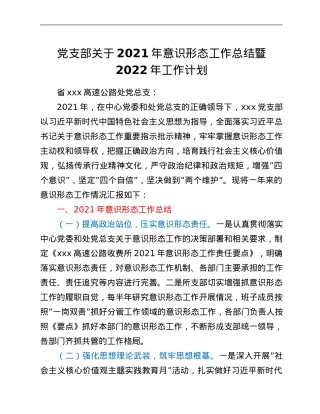 党支部关于2021年意识形态工作总结暨2022年工作计划.Doc