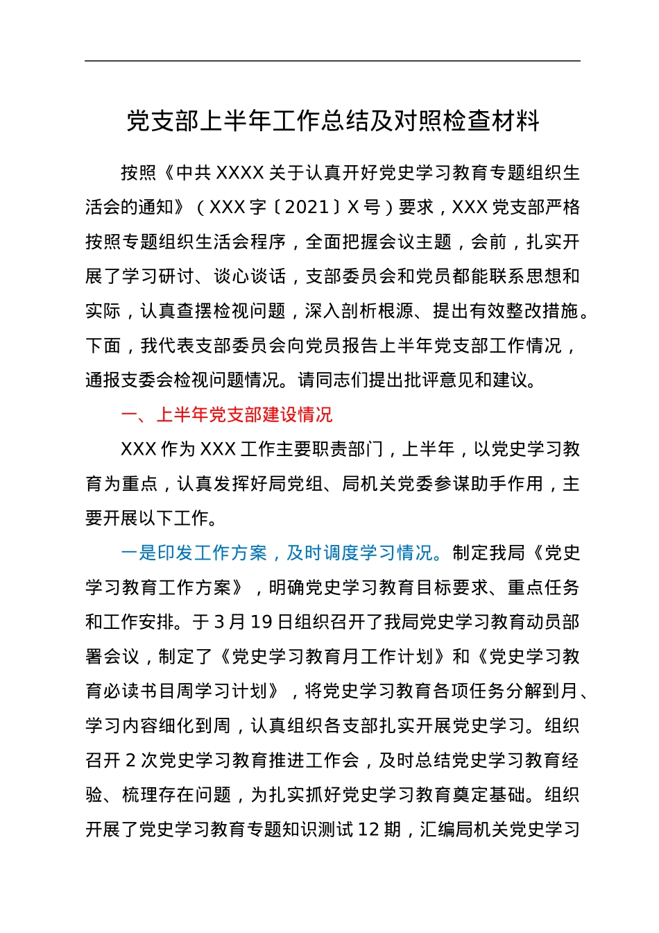 党支部上半年工作总结及对照检查材料.docx_第1页