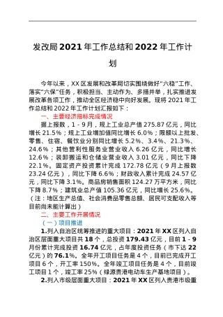 发改局2021年工作总结和2022年工作计划.docx