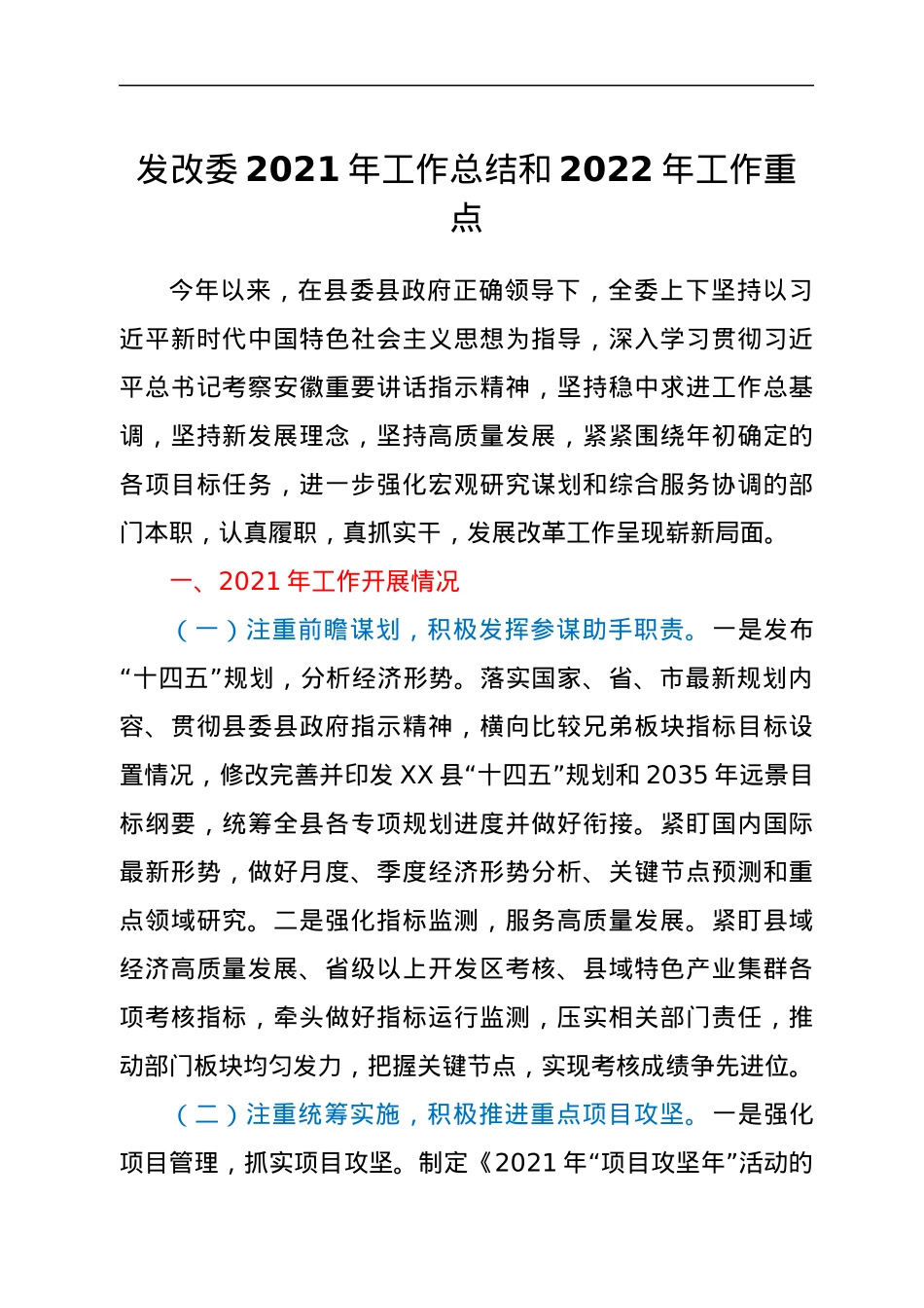 发改委2021年工作总结和 2022年工作重点.docx_第1页
