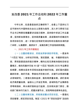 发改委2021年工作总结和 2022年工作重点.docx