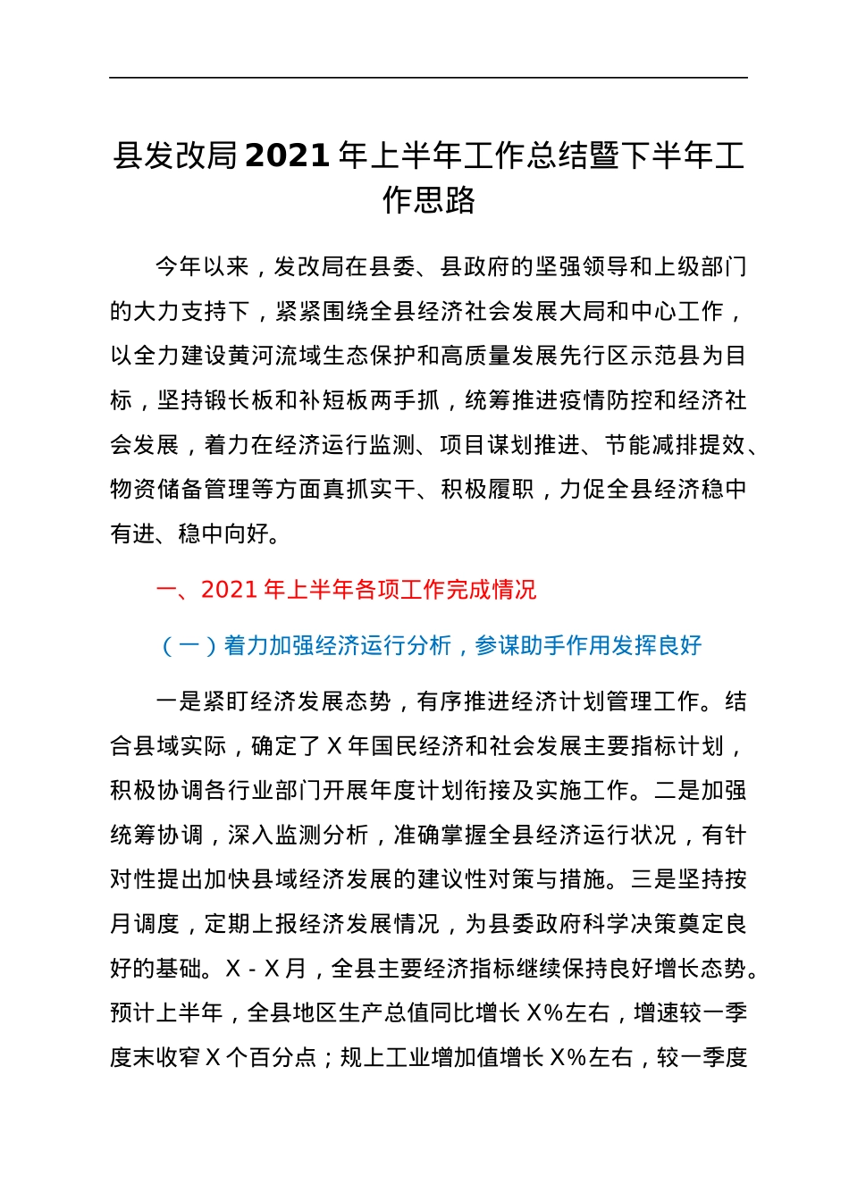 发改系统2021年上半年工作总结暨下半年工作计划.docx_第1页