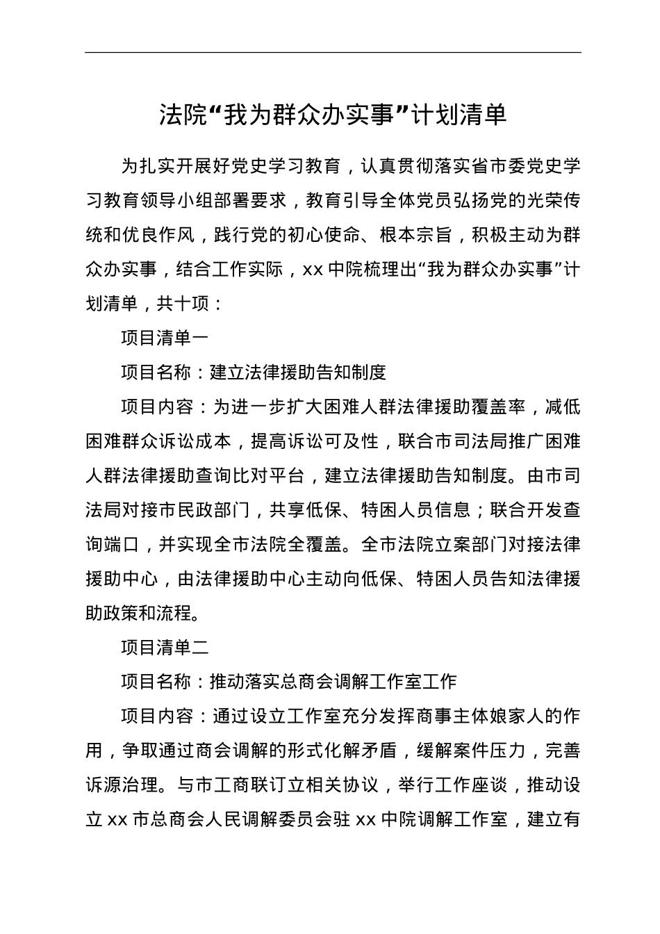 法院“我为群众办实事”计划清单.doc_第1页