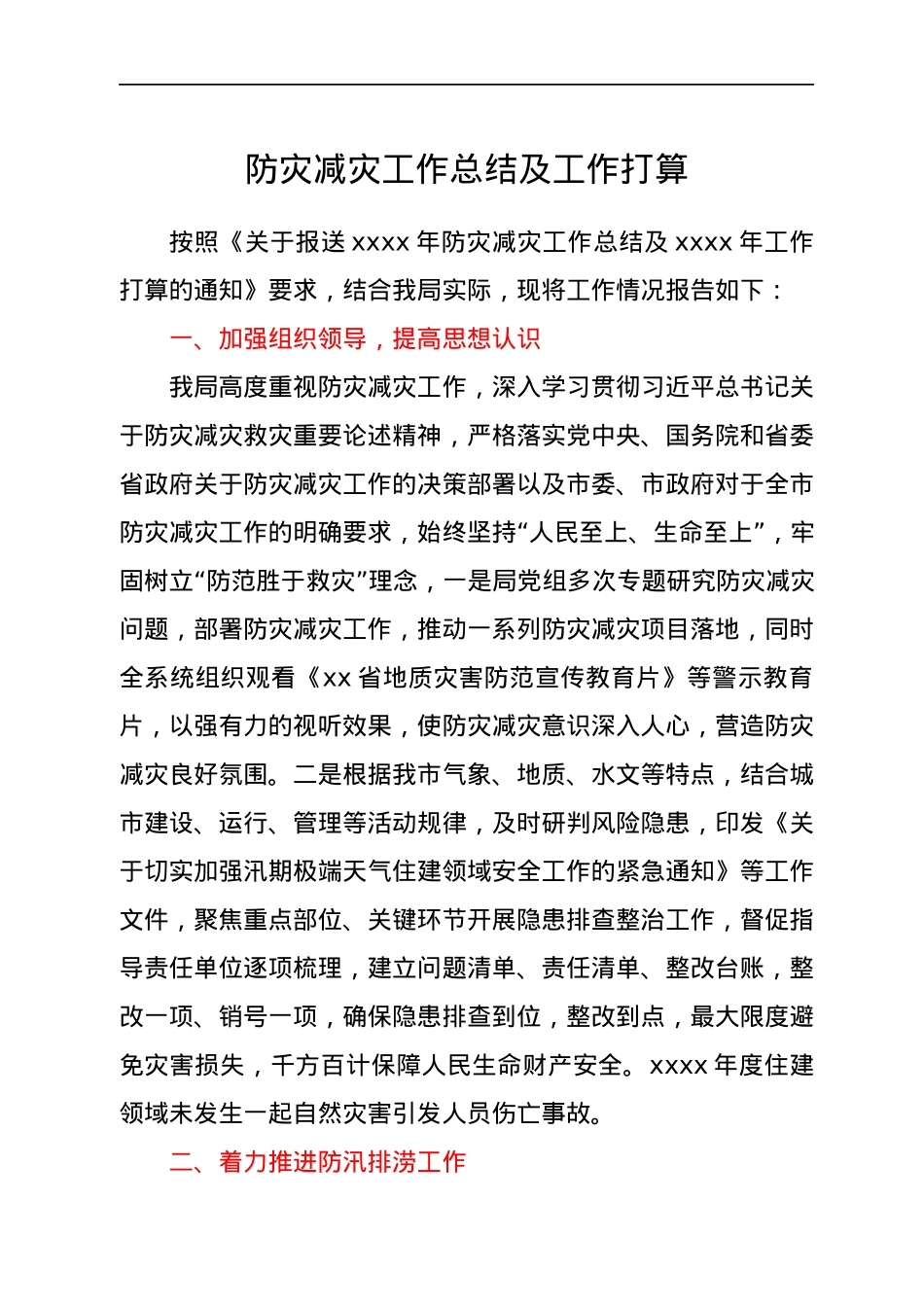 防灾减灾工作总结及工作打算.docx_第1页
