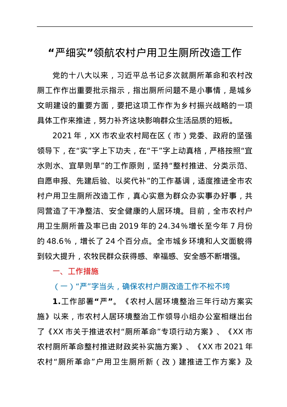 改厕经验总结：“严细实”领航农村户用卫生厕所改造工作.docx_第1页