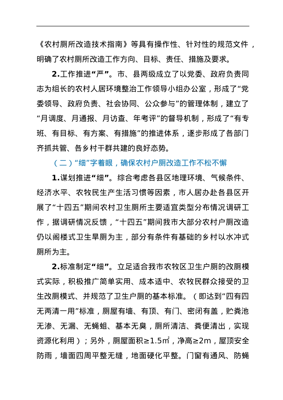 改厕经验总结：“严细实”领航农村户用卫生厕所改造工作.docx_第2页