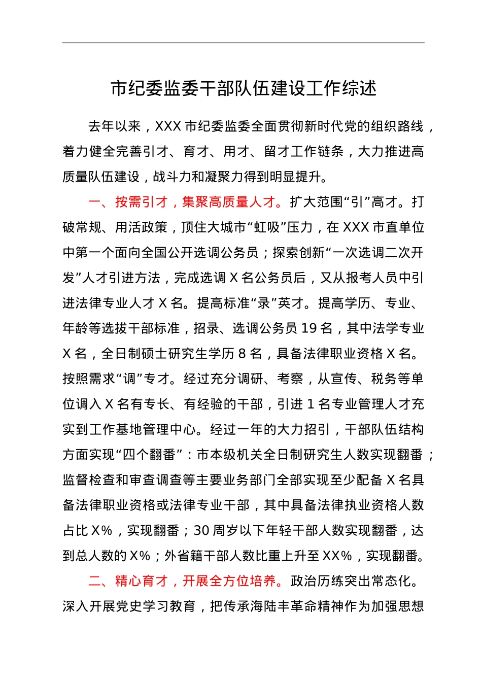 干部队伍建设工作总结综述（纪委监委）.doc_第1页
