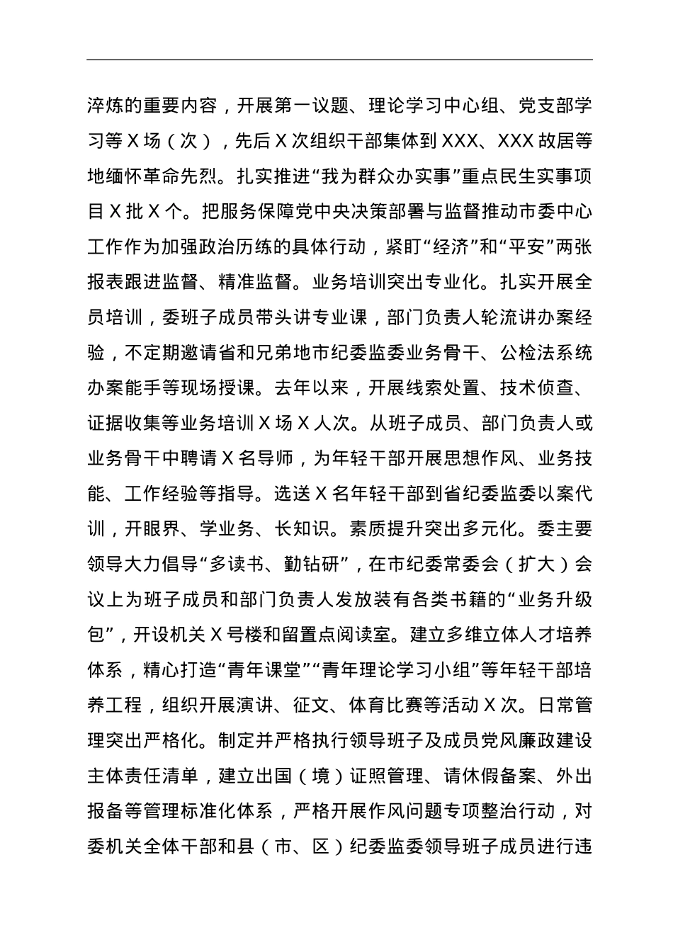 干部队伍建设工作总结综述（纪委监委）.doc_第2页