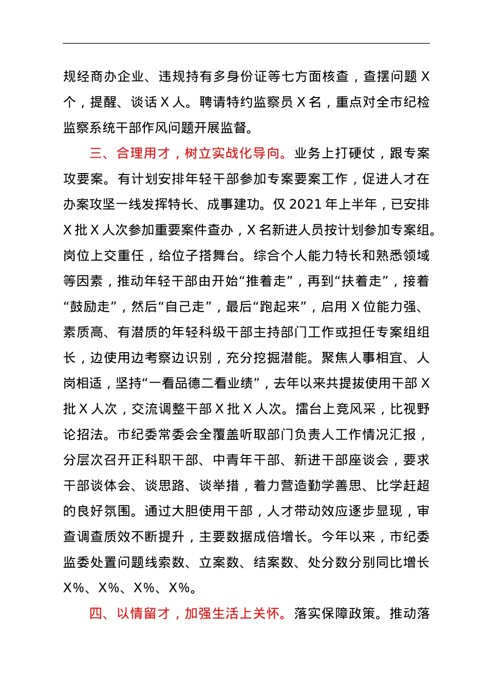 干部队伍建设工作总结综述（纪委监委）.doc_第3页