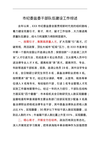 干部队伍建设工作总结综述（纪委监委）.doc