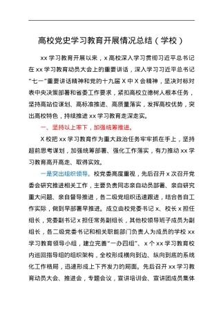 高校党史学习教育开展情况总结（学校）.docx