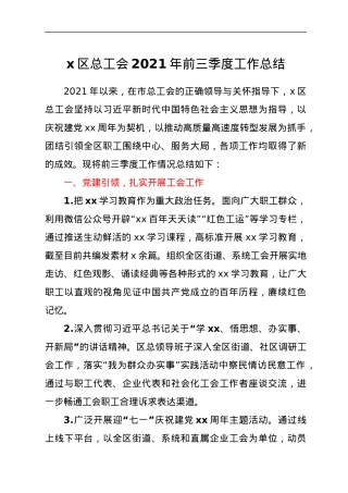 工会前三季度工作总结.docx