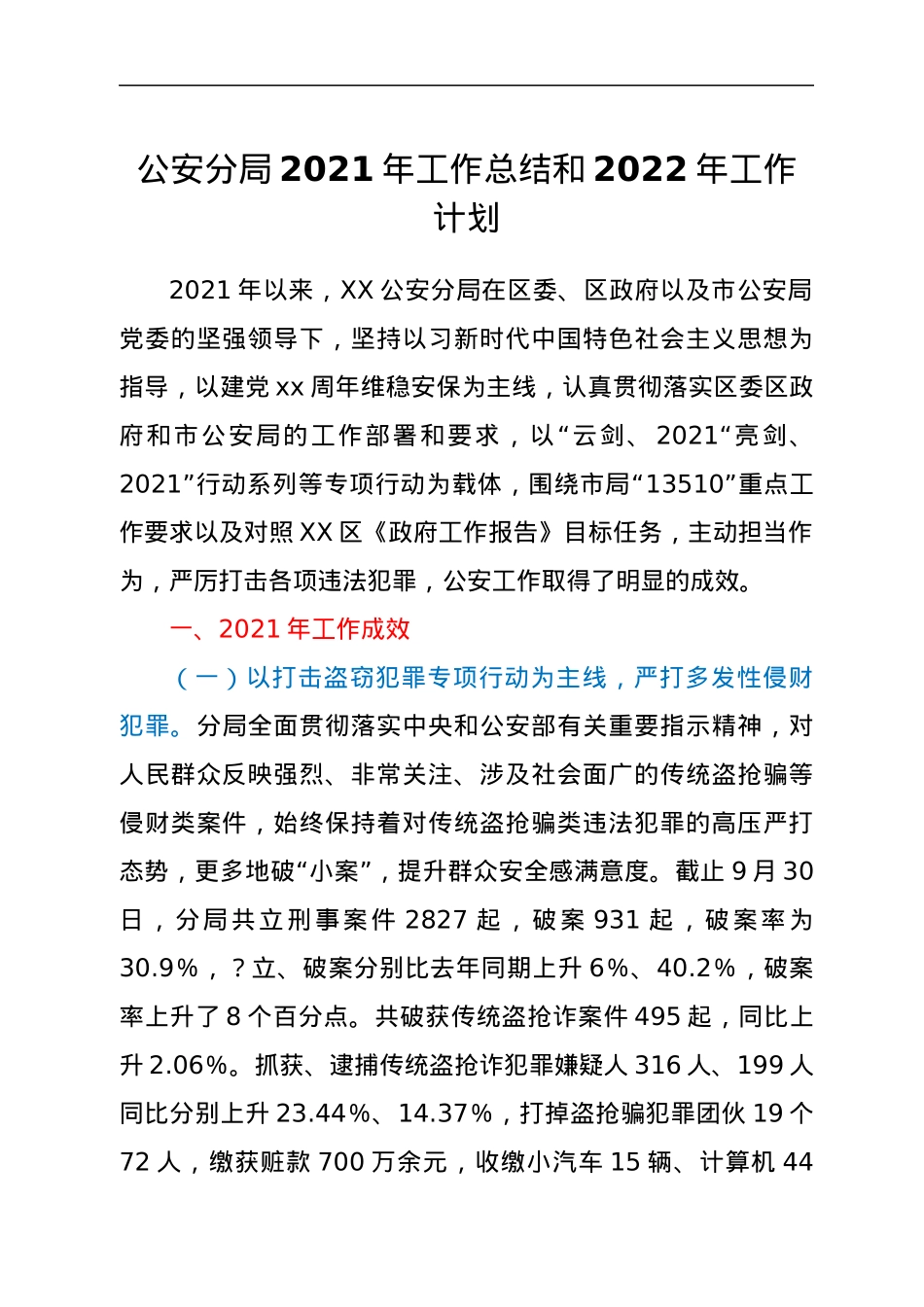 公安分局2021年工作总结和2022年工作计划.docx_第1页