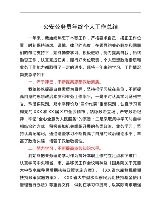 公安公务员年终个人工作总结.Doc
