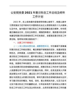 公安局党委2021年意识形态工作总结及明年工作计划.Doc